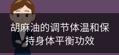 胡麻油的调节体温和保持身体平衡功效